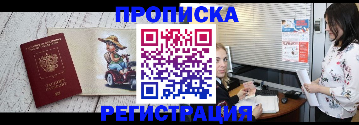 временная регистрация для всех в Мирном