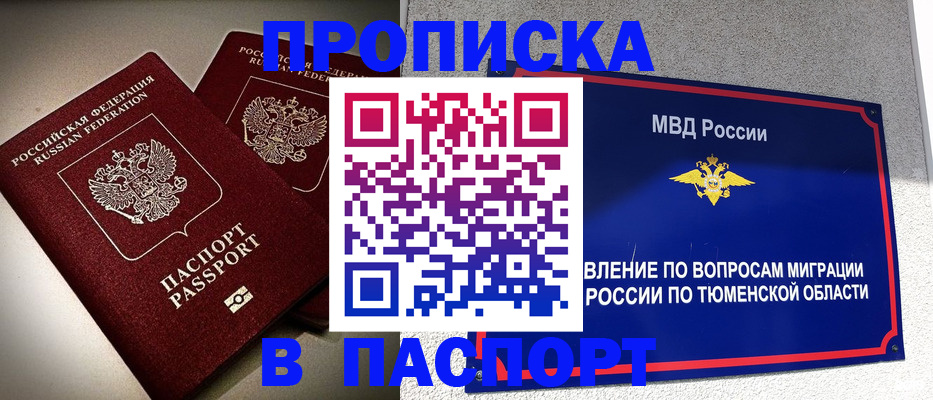 купить прописку в Мирном
